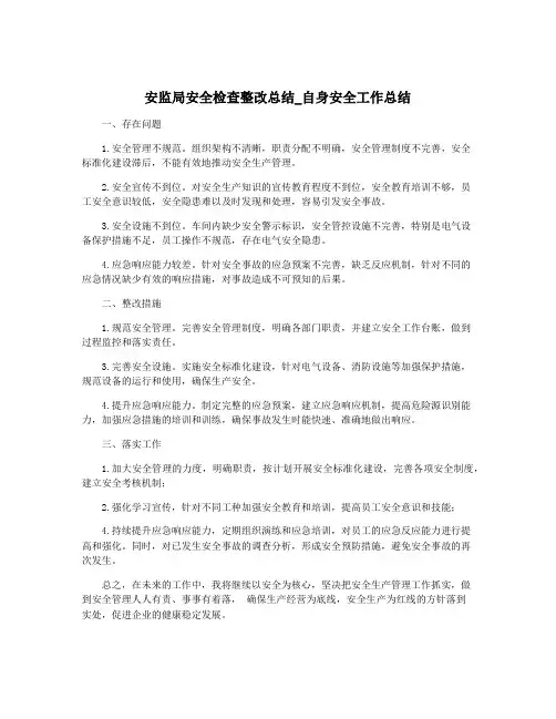 安监局安全检查整改总结_自身安全工作总结