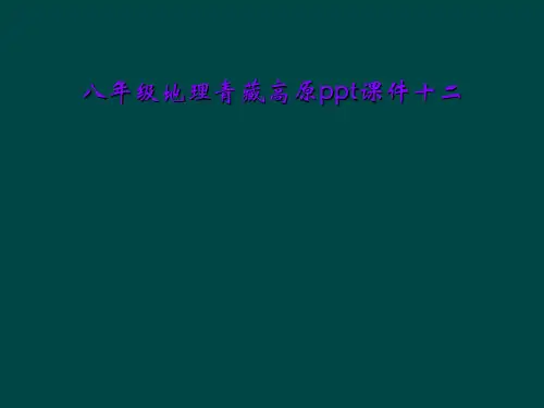 八年级地理青藏高原ppt课件十二