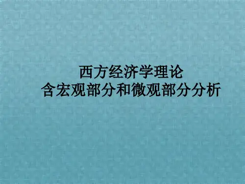 西方经济学理论含宏观部分和微观部分分析