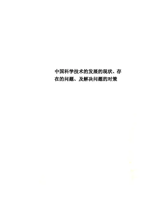 中国科学技术的发展的现状、存在的问题、及解决问题的对策