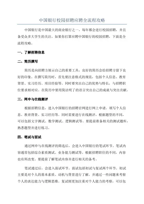 中国银行校园招聘应聘全流程攻略