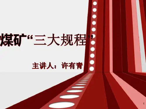 煤矿三大规程