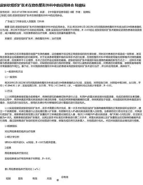 皮肤软组织扩张术在烧伤整形外科中的应用体会陆锦标