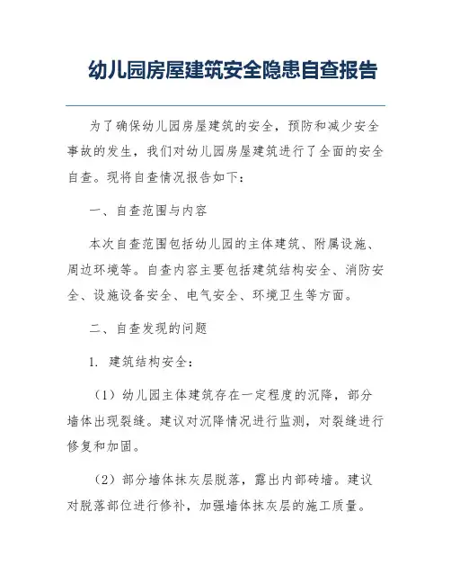 幼儿园房屋建筑安全隐患自查报告
