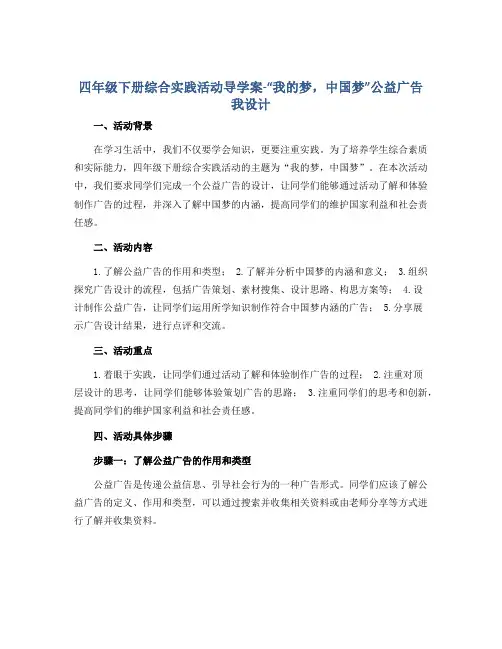 四年级下册综合实践活动导学案-“我的梦,中国梦”公益广告我设计 全国通用