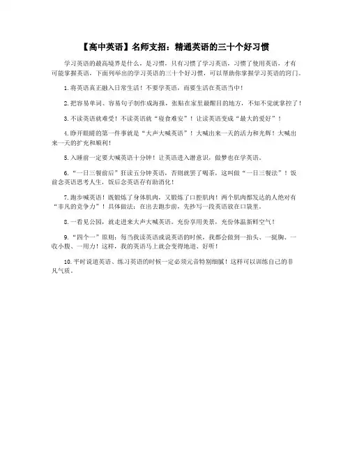 【高中英语】名师支招：精通英语的三十个好习惯