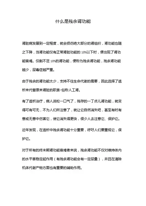 什么是残余肾功能