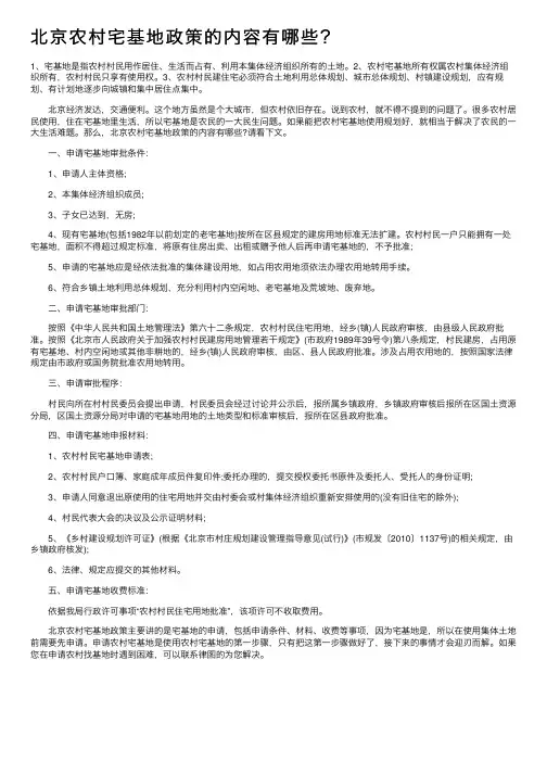 北京农村宅基地政策的内容有哪些？