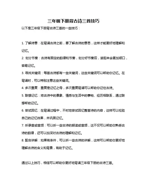 三年级下册背古诗三首技巧