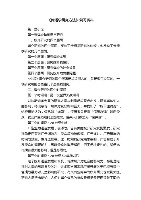 《传播学研究方法》复习资料