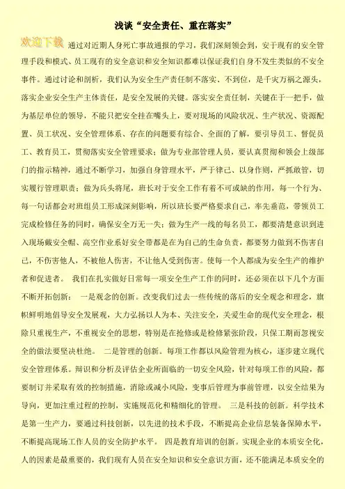 浅谈“安全责任、重在落实”