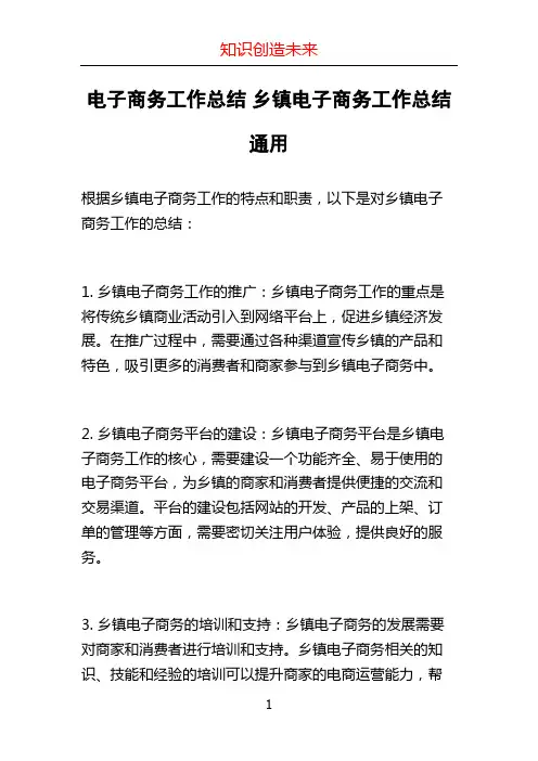 电子商务工作总结 乡镇电子商务工作总结通用