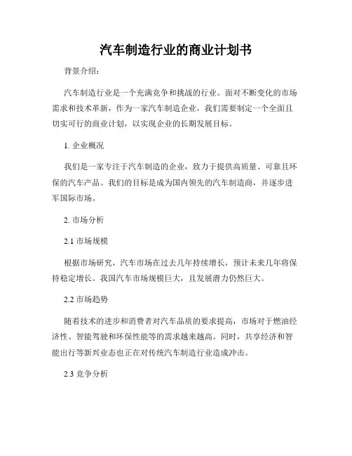 汽车制造行业的商业计划书