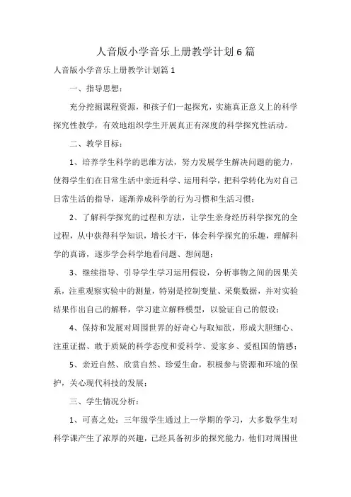 人音版小学音乐上册教学计划6篇