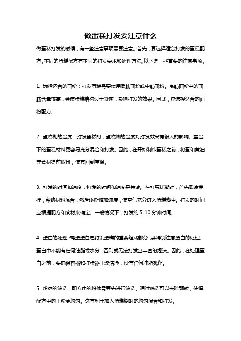 做蛋糕打发要注意什么