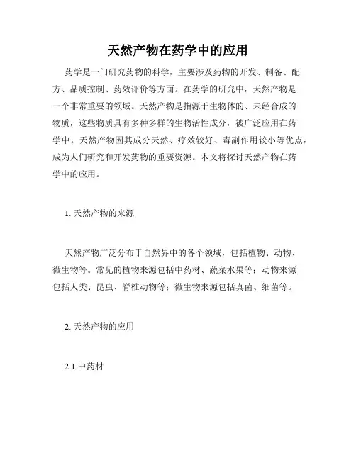 天然产物在药学中的应用