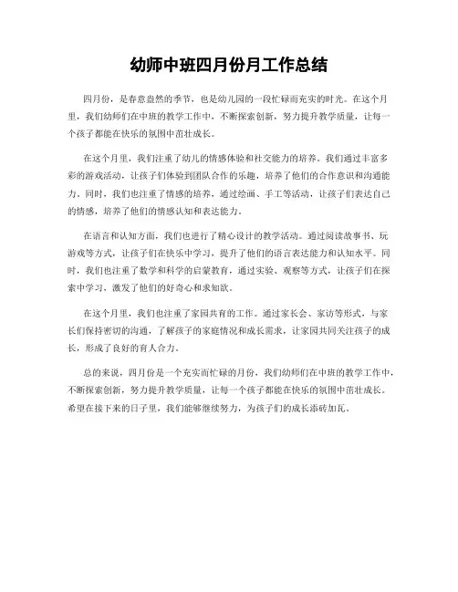 幼师中班四月份月工作总结