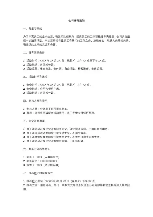 公司踏青通知--范本