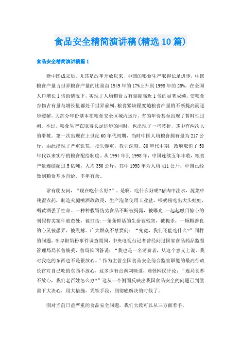 食品安全精简演讲稿(精选10篇)