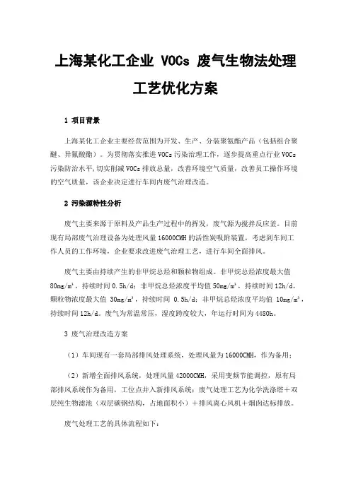 上海某化工企业VOCs废气生物法处理工艺优化方案