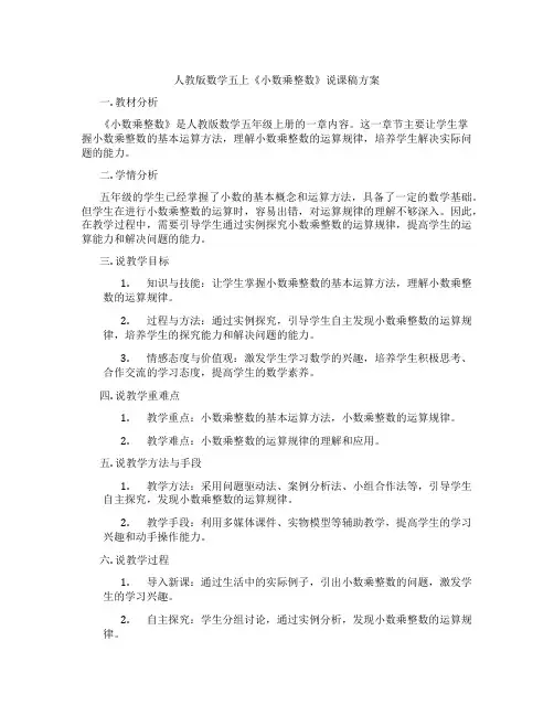 人教版数学五上《小数乘整数》说课稿方案