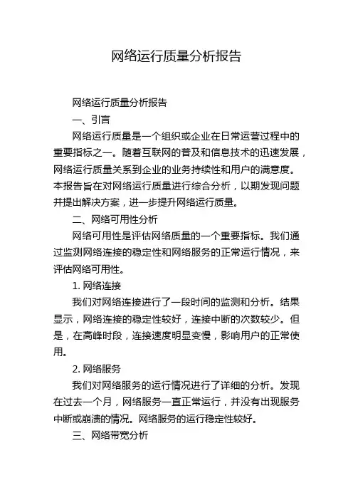 网络运行质量分析报告