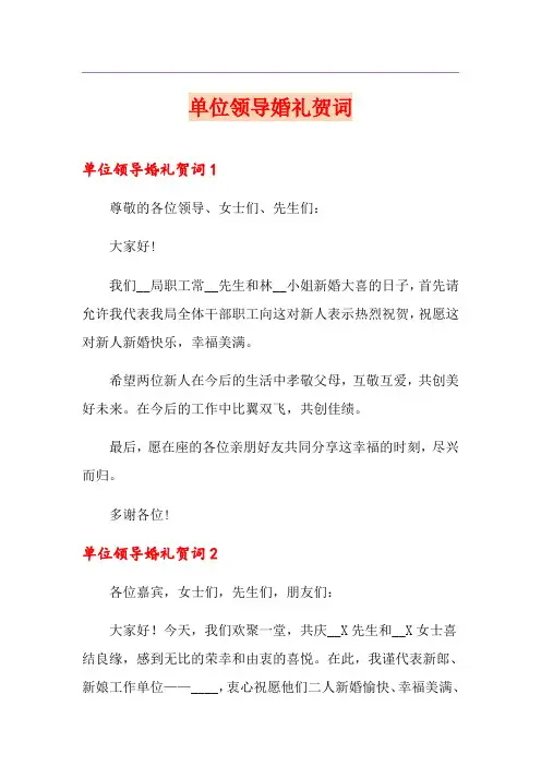 单位领导婚礼贺词