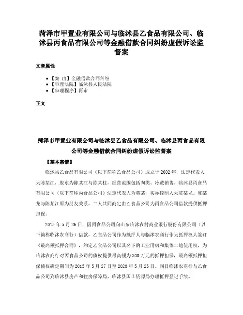 菏泽市甲置业有限公司与临沭县乙食品有限公司、临沭县丙食品有限公司等金融借款合同纠纷虚假诉讼监督案