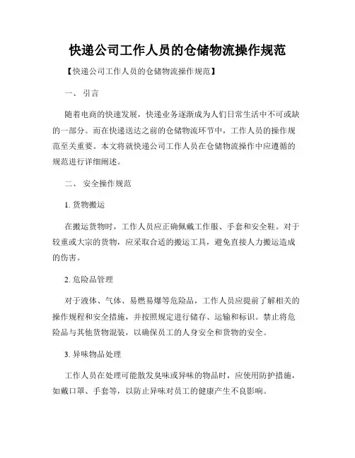 快递公司工作人员的仓储物流操作规范