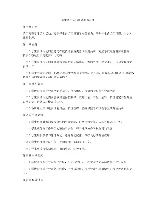 学生劳动活动规章制度范本
