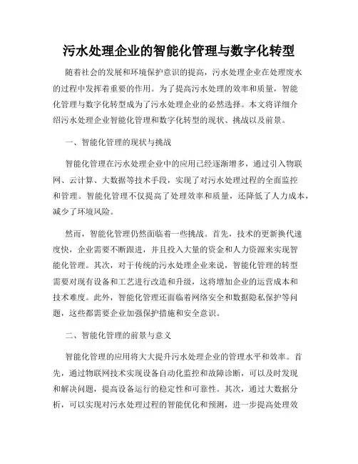 污水处理企业的智能化管理与数字化转型