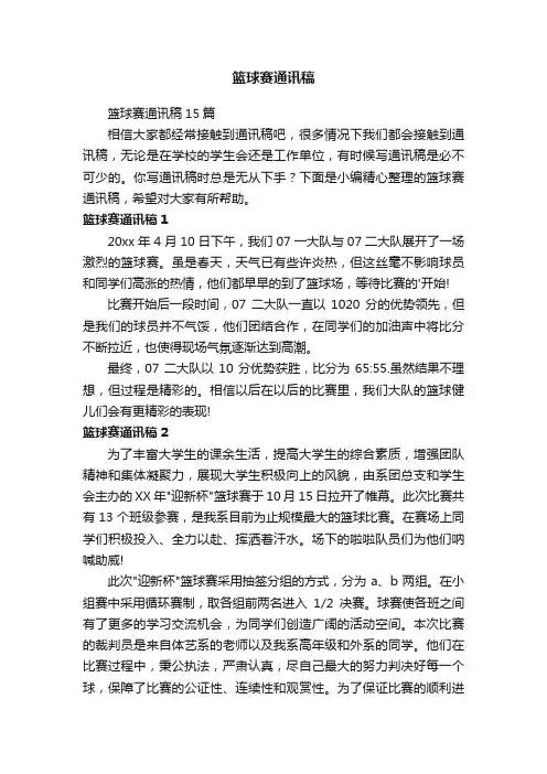 篮球赛通讯稿15篇