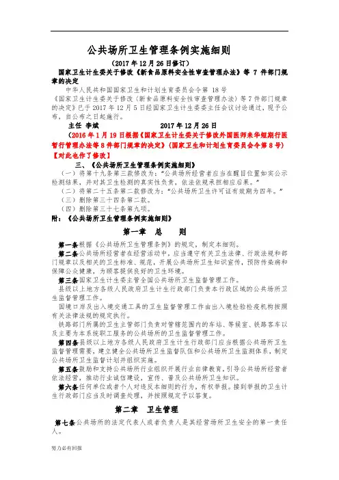 新版公共场所卫生管理条例实施细则【精选】