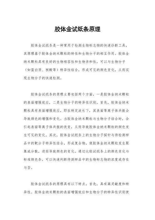 胶体金试纸条原理