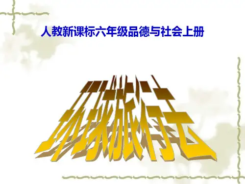 人教版品德与社会六上环球旅行去课件之一演示教学