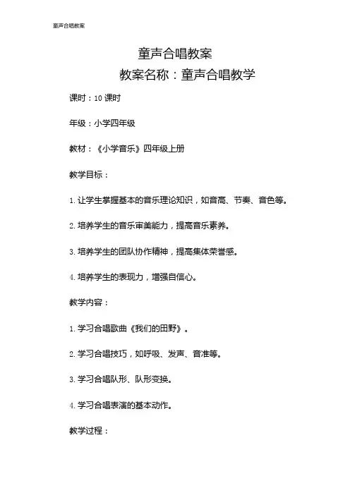 童声合唱教案