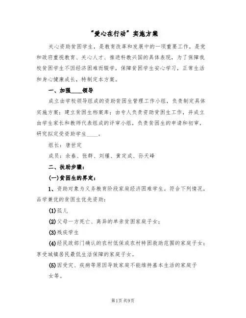 “爱心在行动”实施方案(四篇)