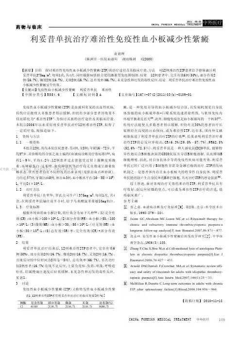 利妥昔单抗治疗难治性免疫性血小板减少性紫癜