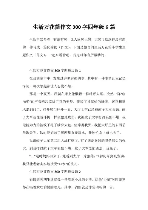 生活万花筒作文300字四年级6篇1
