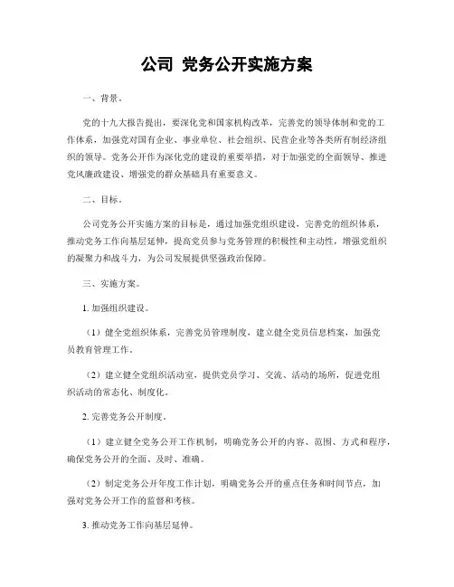 公司 党务公开实施方案