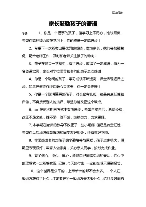 家长鼓励孩子的寄语