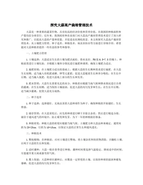 探究大蒜高产栽培管理技术