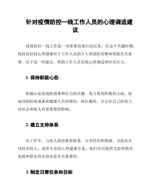 针对疫情防控一线工作人员的心理调适建议