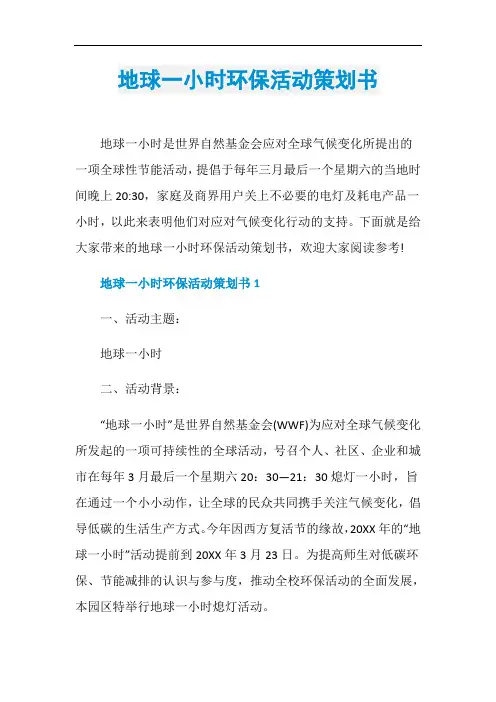 地球一小时环保活动策划书