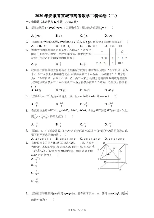 2020年安徽省宣城市高考数学二模试卷(二)(有答案解析)