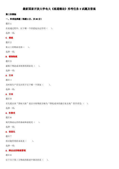 最新国家开放大学电大《流通概论》形考任务3试题及答案