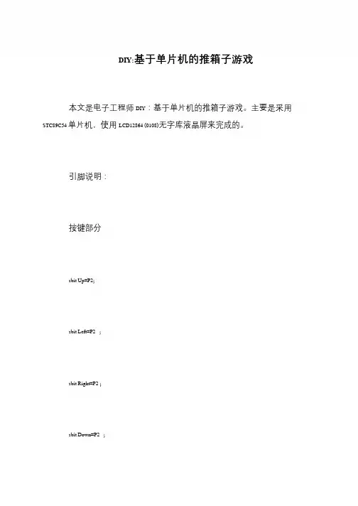 DIY-基于单片机的推箱子游戏