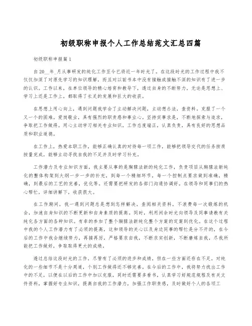 初级职称申报个人工作总结范文汇总四篇