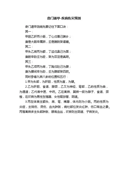 奇门遁甲-疾病伤灾预测