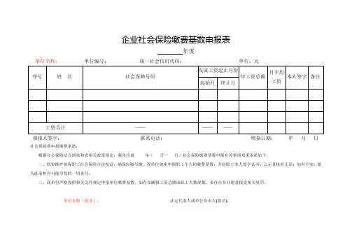 企业社会保险缴费基数申报表